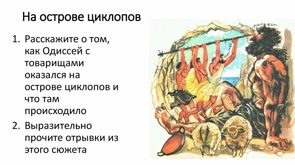 Миф о Одиссее и Циклопе 5 класс. Гомер Одиссея на острове циклопов. Подвиг Одиссея с циклопом. Поэма Одиссей и Циклоп Полифем. Каким предстает одиссей в этом повествовании