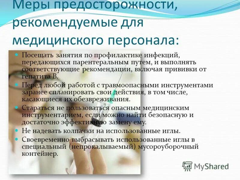 Профилактика парентеральных вирусных гепатитов и ВИЧ инфекции. Памятка парентеральные инфекции. Профилактика парентерального инфицирования. Профилактика парентеральных инфекций медперсонала.