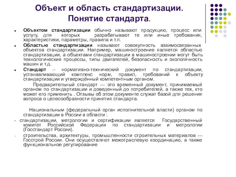 Содержание понятия стандарт. Стандарт на продукцию объекты стандартизации. приведите примеры области и объекта стандартизации. понятие стандартов и стандартизации. объект и область стандартизации понятие стандарта.