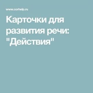Действие выступление 5