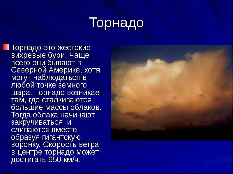 Презентация на тему буря. Смерч описание. Торнадо презентация. Вихревые бури.