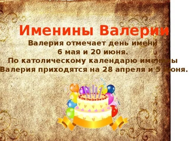 20 июня имена. День ангела Валерии. Поздравление с именинами Валерии.