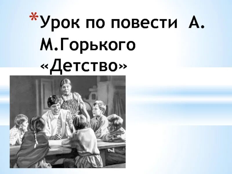 Горький детство. Горький м. "детство". М Горький детство темы уроков. Кластер Горький детство.