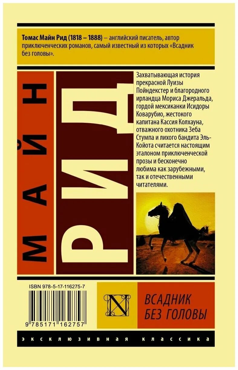 Майн рид книги всадник без головы. Издательство АСТ эксклюзивная классика всадник без головы. Книга всадник без головы эксклюзивная классика.