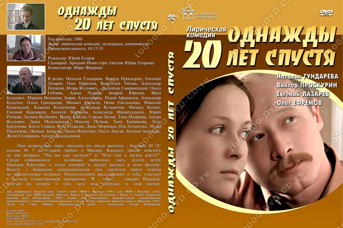 Once 20. Гундарева однажды 20 лет спустя. Однажды 20 лет спустя (1980).