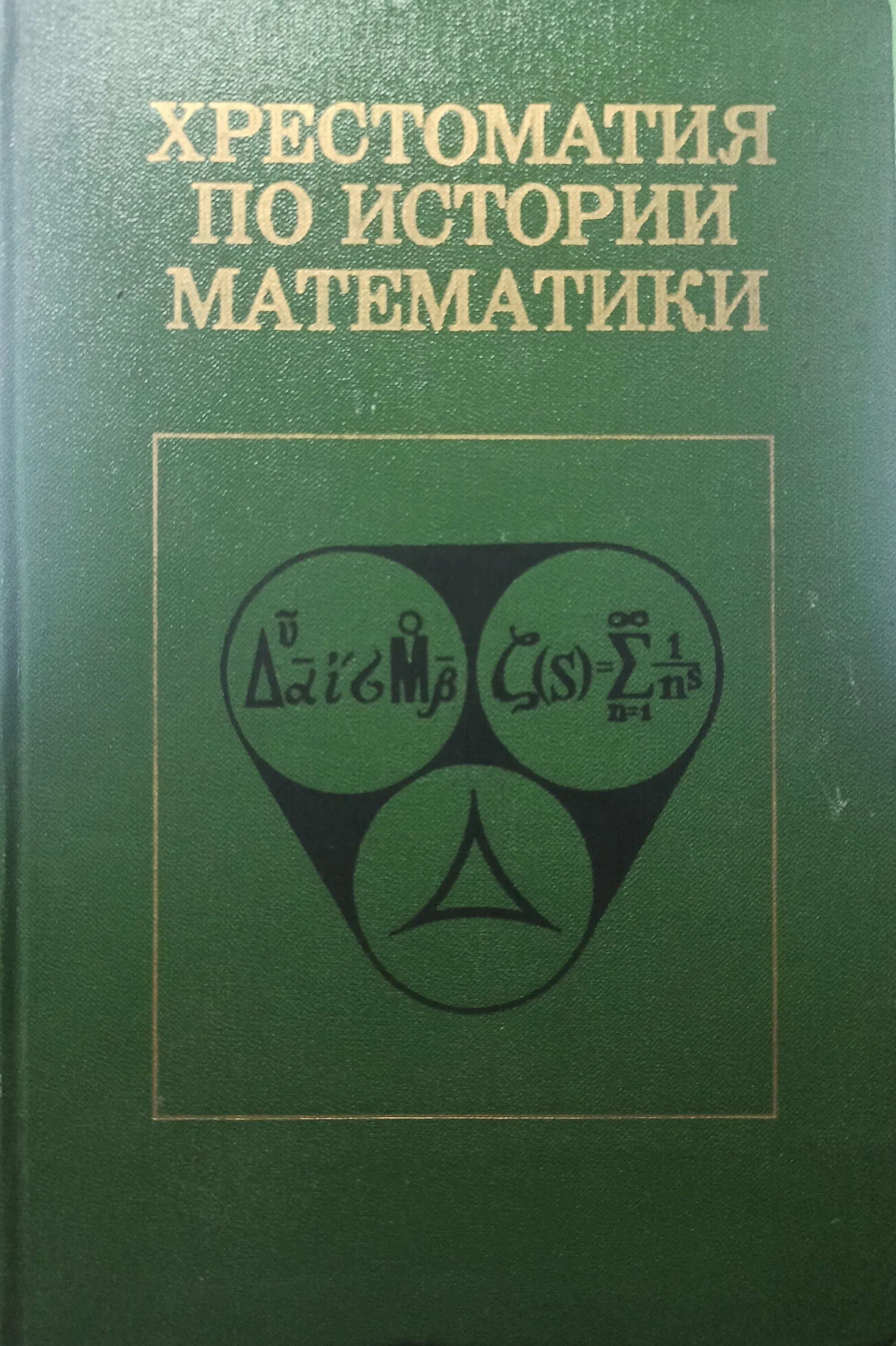 Алгебра математика история. Арифметика и алгебра. алгебра и теория чисел книги. хрестоматия по алгебре. хрестоматия по арифметики.