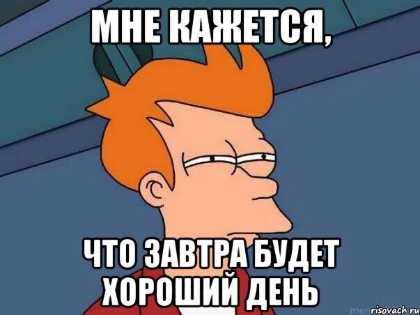 Никто не знает что будет завтра. Цитаты про завтра. Включи что будет завтра. Включи что будет завтра. Кот мем.
