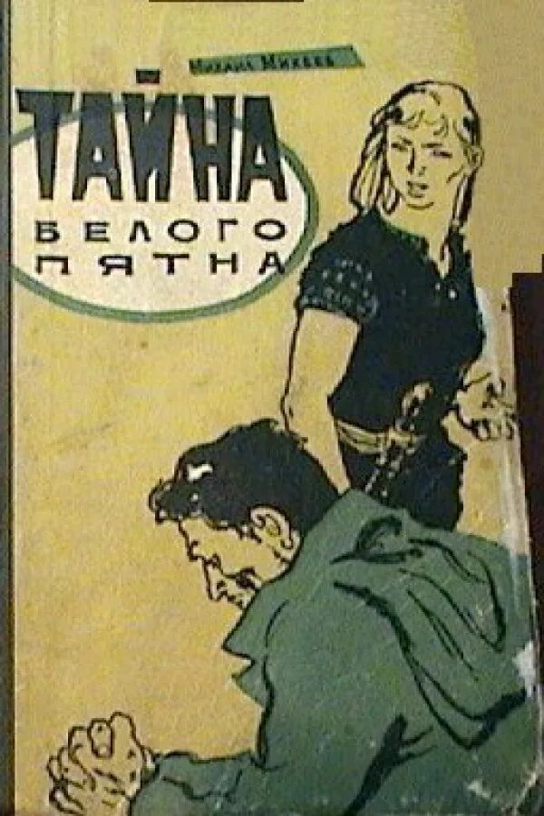 Тайна бел. Тайна белого пятна книга. Тайна бел. Тайна белой волчицы комикс. Издательство "нитусов", 2003 г.