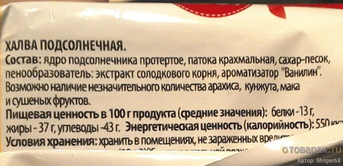 Халва польза для мужчин. Халва состав. Состав халвы подсолнечной. Халва подсолнечника состав. Халва из подсолнечника состав.