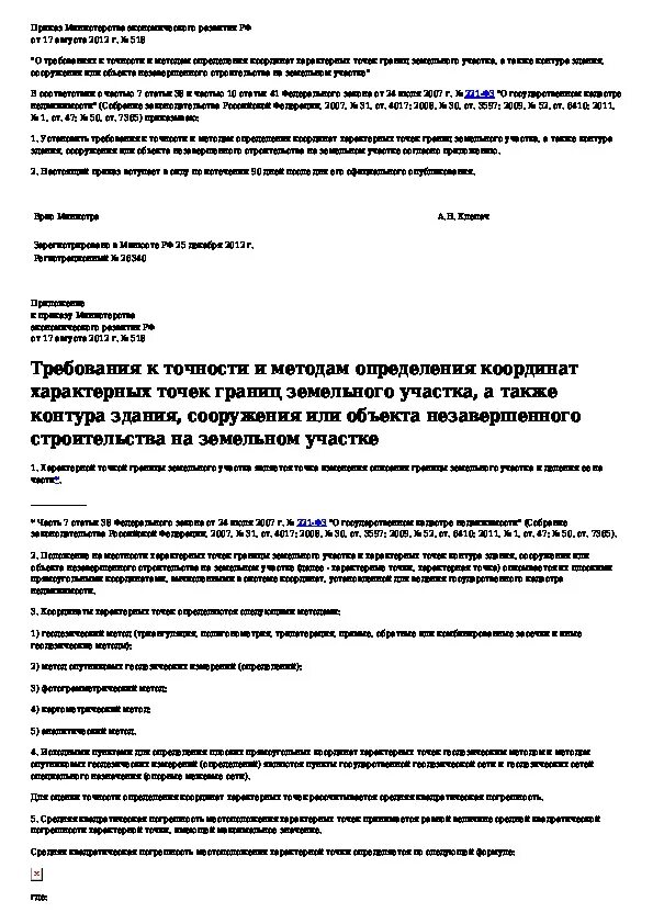 Методы определения характерных точек. Когда можно применять аналитический метод определения координат. Точности, предъявляемые к определению координат характерных точек.. Экспертное заключение о координатах характерных точек.