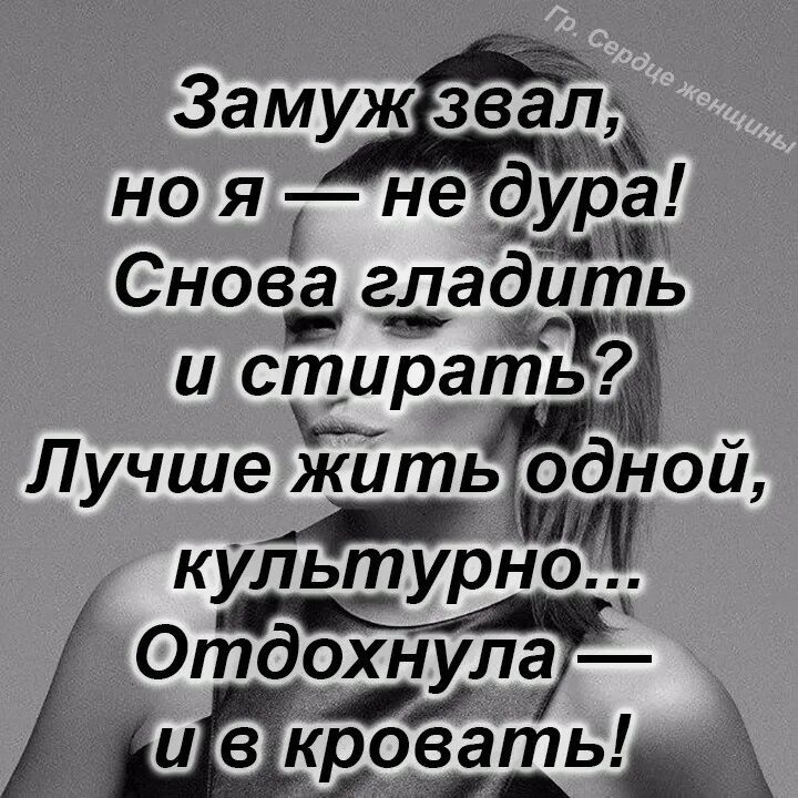 Зовут дура. Боль уйдет. Лучше жить одной. Жизнь хороша и жить хорошо. Хорошо жить одному.