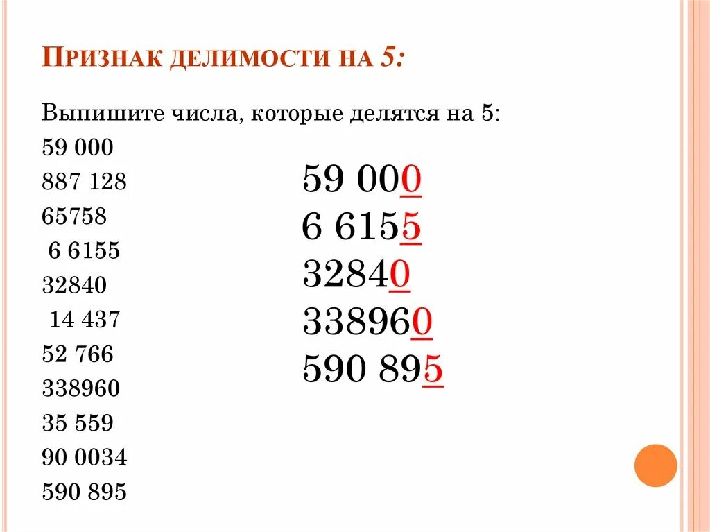 90 делится на 3. Числа которые делятся на 5. Числа, коьорые деляься на5. Числа делящиеся на 5. Цифры которые делятся на 5.