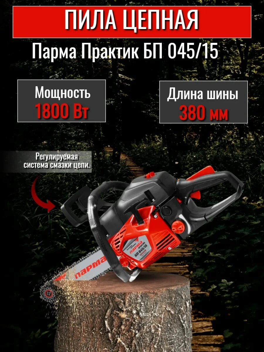 Пила цепная электрическая рокот 618-151 пц-1600. Электропила парма м старая 2000ват. Бензопила парма практик бп 052/18. Бензопила парма практик. Парма отзывы.