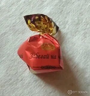 Конфета забегай на чай калорийность