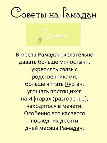 Какие молитвы читать в месяц рамадан. Советы на Рамадан месяц. Последние десять дней Рамадана. Последний день месяца Рамадан. Четвертый день Рамадана.