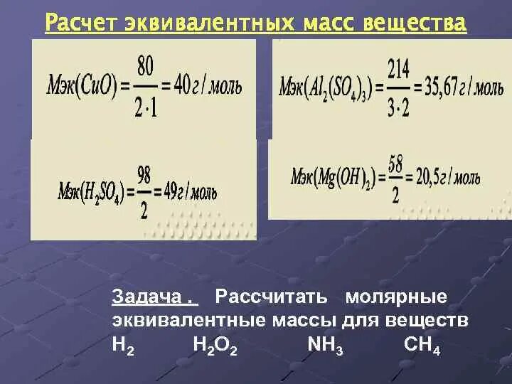 Расчет эквивалентной массы. Рассчитать молярную массу эквивалента. Масса эквивалента h2. Как рассчитать эквивалентную массу. Молярная масса s