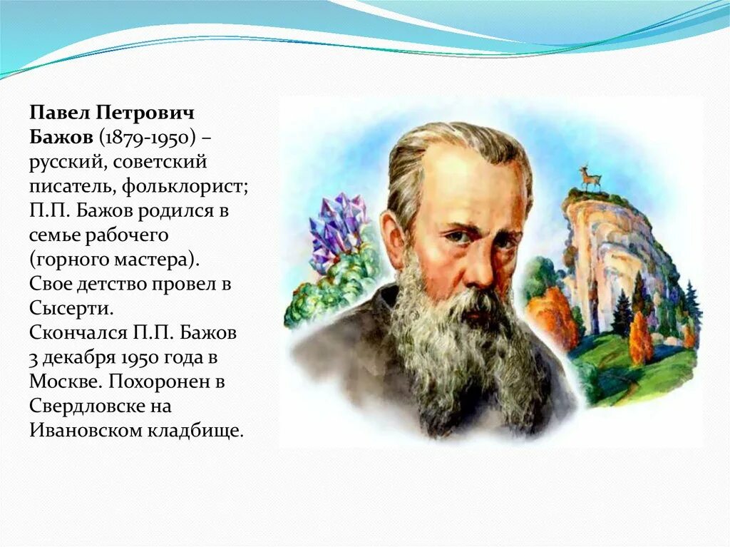Известный уральский писатель бажов являлся автором сборника. Бажов родился.