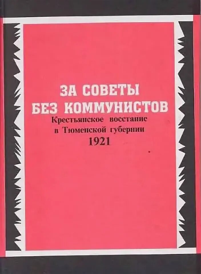 «большевики должны взять власть» и «марксизм и восстание». За советы без коммунистов. Лозунги большевиков осенью 1917. За советы без большевиков. Лозунги большевиков в 1917 году.