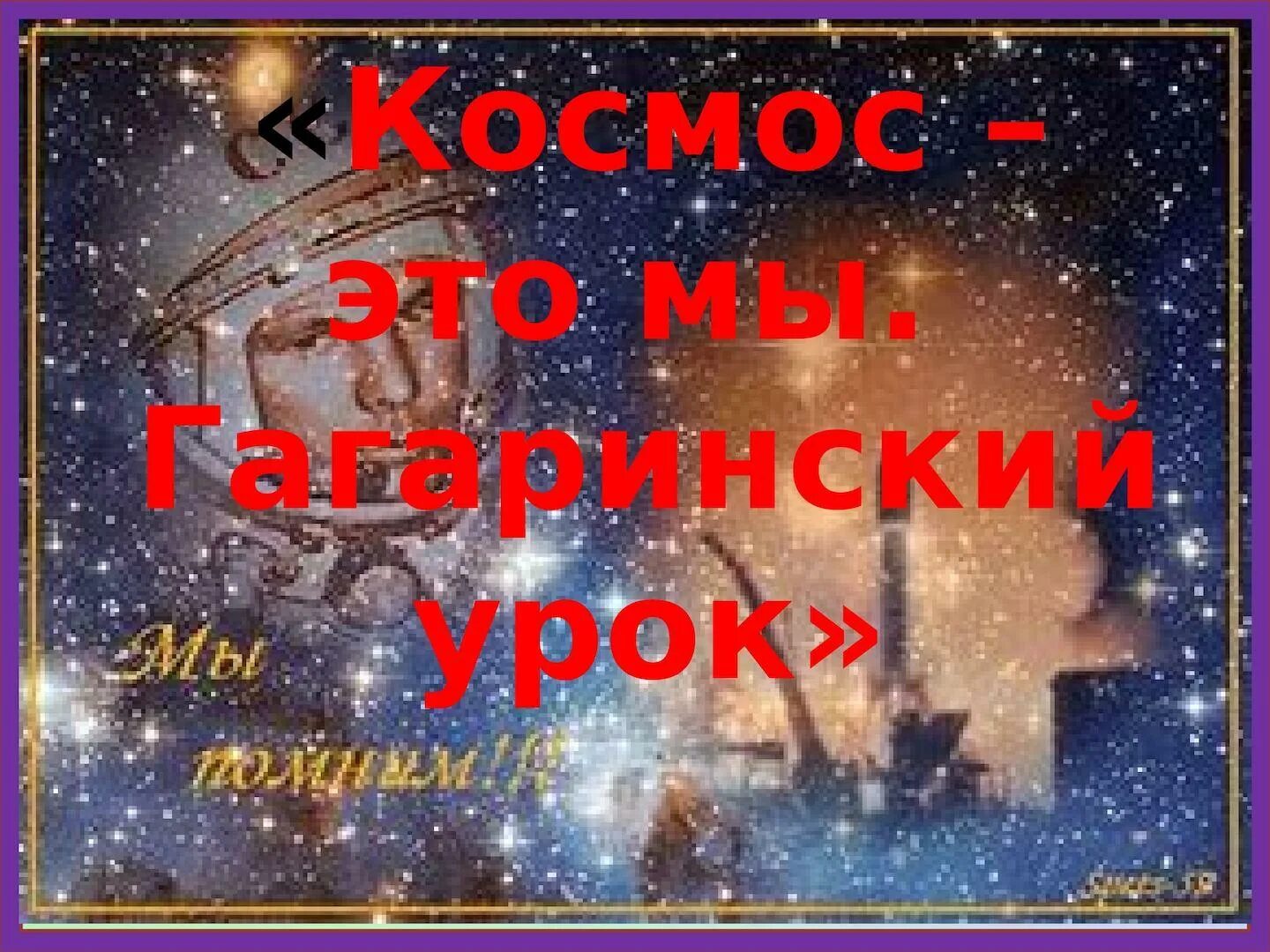 Гагаринский урок космос это мы. Гагаринский урок. День космонавтики. Гагаринский урок классный час.