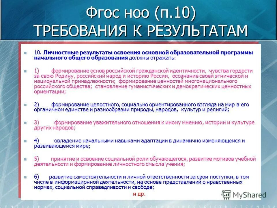 Требования к образовательным программам фгос ноо. Требования ФГОС НОО К личностным результатам. ФГОС общего основного образования требования к результатам освоения. Основной результат ФГОС НОО это. Требования ФГОС НОО 2021.