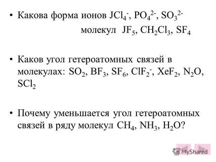 Формах ионной напишите