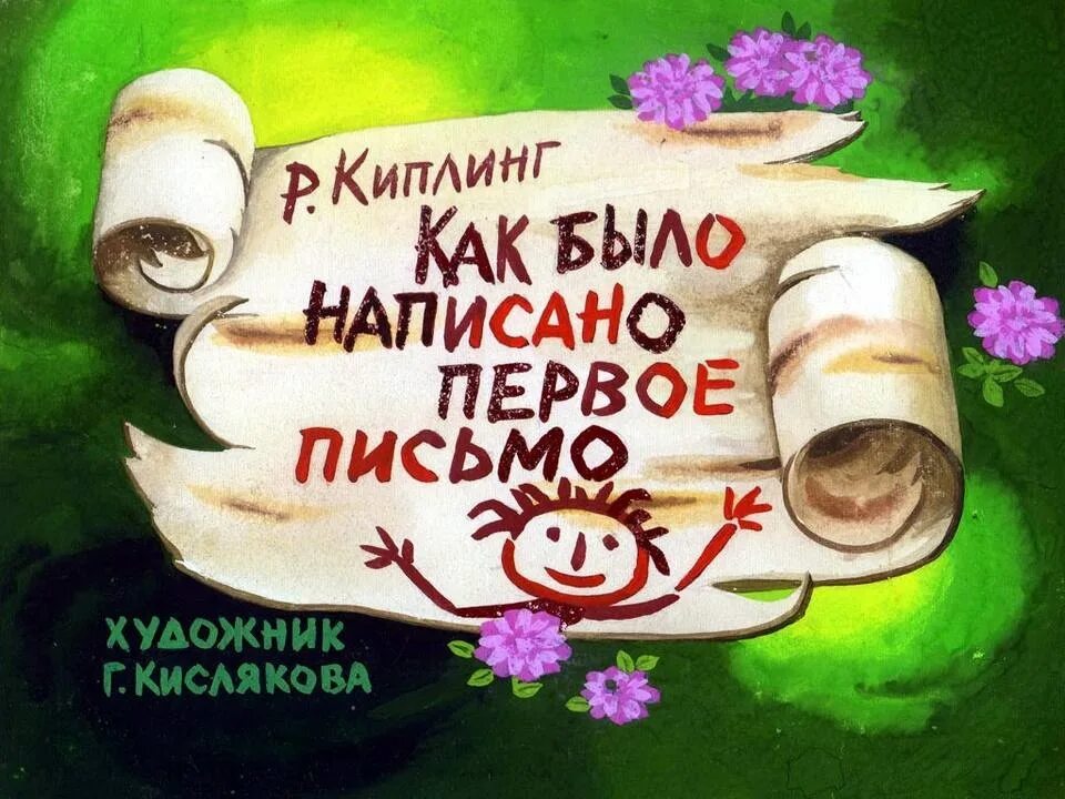 Как было написано 1 письмо. Как было написано первое письмо. как было написано первое письмо киплинг. сказка р киплинга как было написано первое письмо. книга как было написано первое письмо.