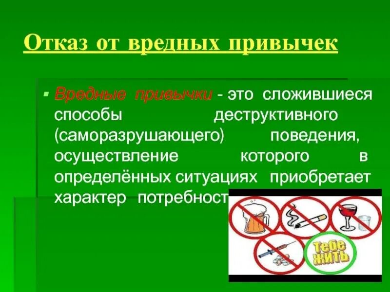 Какой способ предупреждения и устранения патологических привычек. Отказ от вредных привычек. отказ от вредных причек. оказ от вреднх привыче. откаажись от вредных рив.