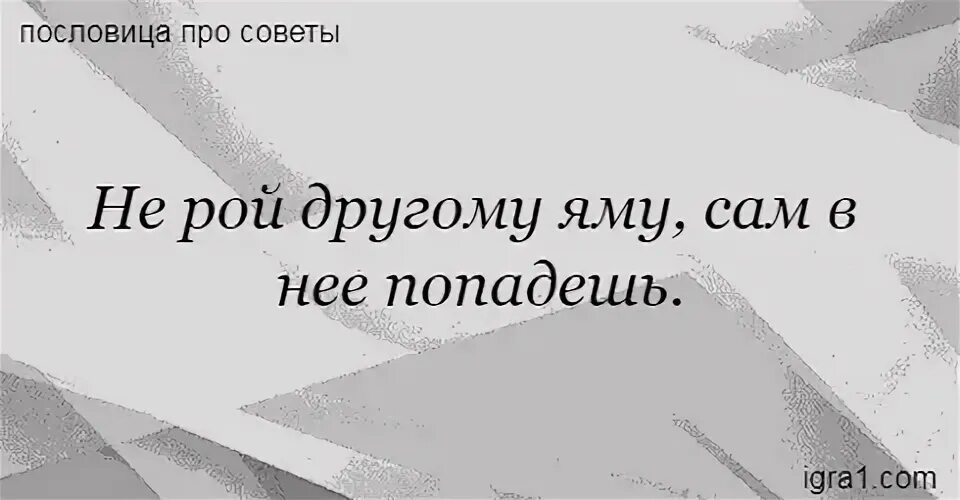 Не рой яму пословица. Не рой другому яму сам в нее попадешь. Не рой другому яму сам в нее попадешь. Не рой другому яму сам в нее попадешь. Поговорка не рой яму другому.