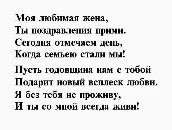 Пожелание жене на расстоянии. Стихи на годовщину свадьбы жене от мужа. Стихи жене с годовщиной. Стихи на годовщину свадьбы жене. Поздравления с днём свадьбы мужу от жены.