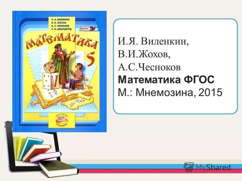 урок фгос математика 5 виленкин. учебник контрольных работ. м. я. учебник математики 5 класс.