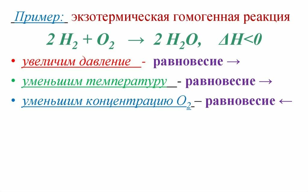 Экзотермическая и гомогенная реакция. Гомогенные реакции примеры. Экзотермические реакции примеры. Экзотермическая гомогенная реакция пример. Реакции нейтрализации экзотермические