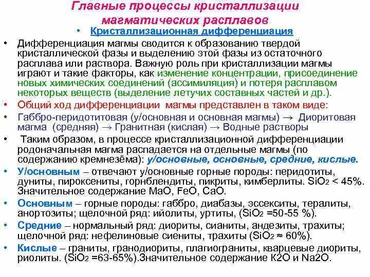 Потеря кристаллизационной воды. Кристаллизационная дифференциация. Кристаллизационная дифференциация магмы. Ликвационная дифференциация магматического расплава. Процессы дифференциации магмы.