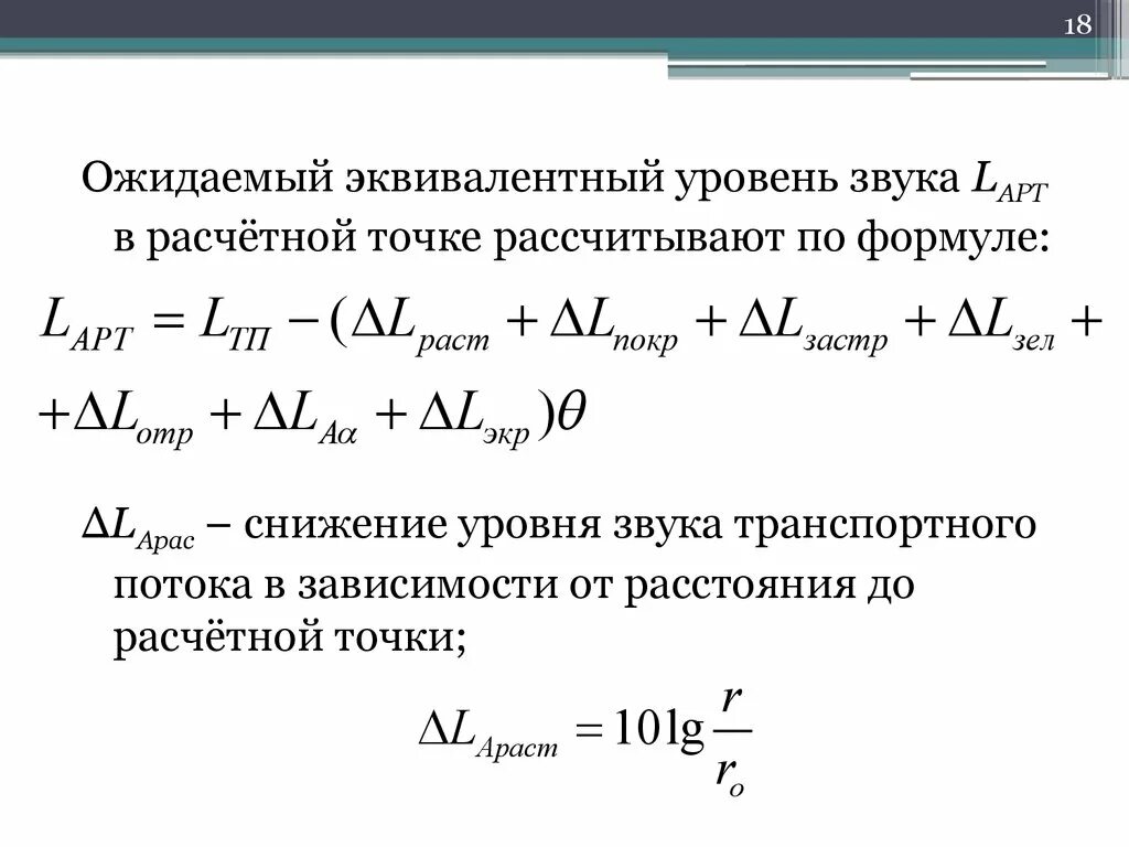 Эквивалентный уровень звука. Формула снижения шума. Эквивалентный по энергии уровень звука. Эквивалентный уровень звука формула. Уровень звука определяется