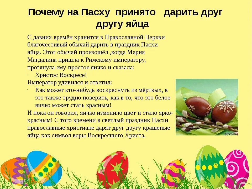 Почему красят яйца на пасху история православие. Плсем УНВ Пасху крвсят яйца. О Пасхе детям. Пасха для дошкольников. Почему на Пасху красят яйца.