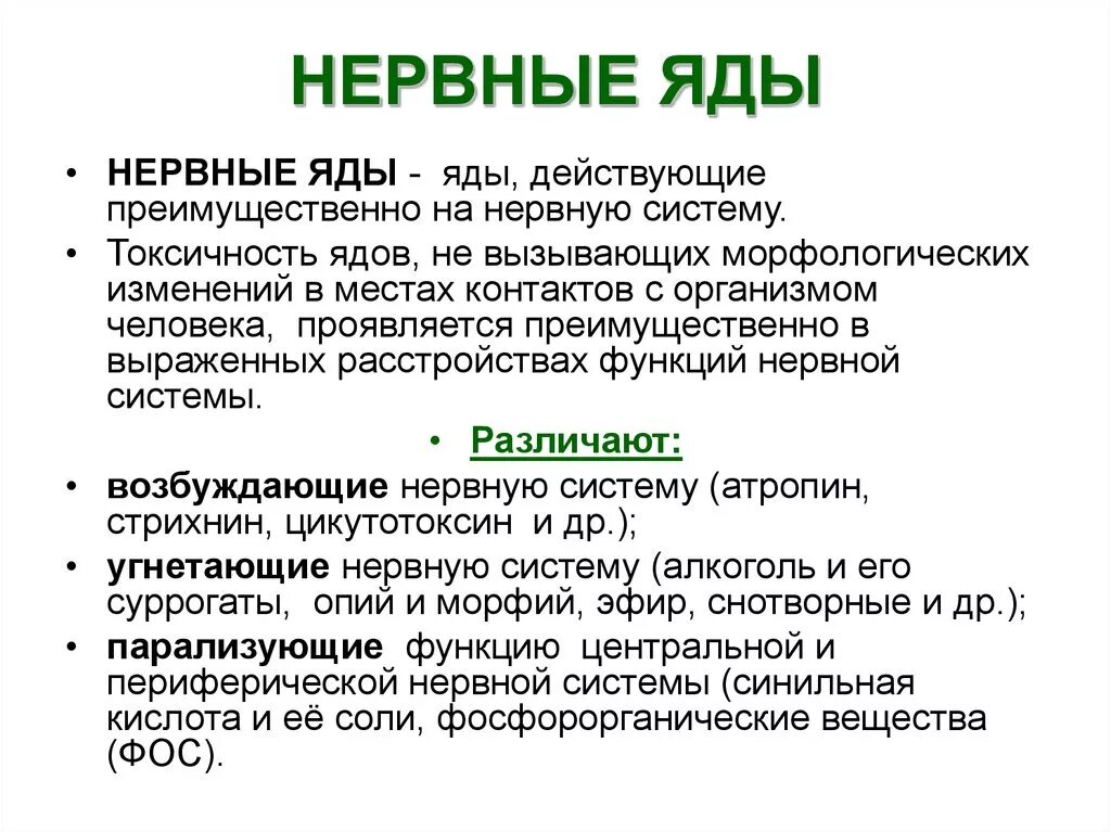 Яды влияющие на нервную систему. Яды действующие на нервну. Яды действующие на ЦНС.