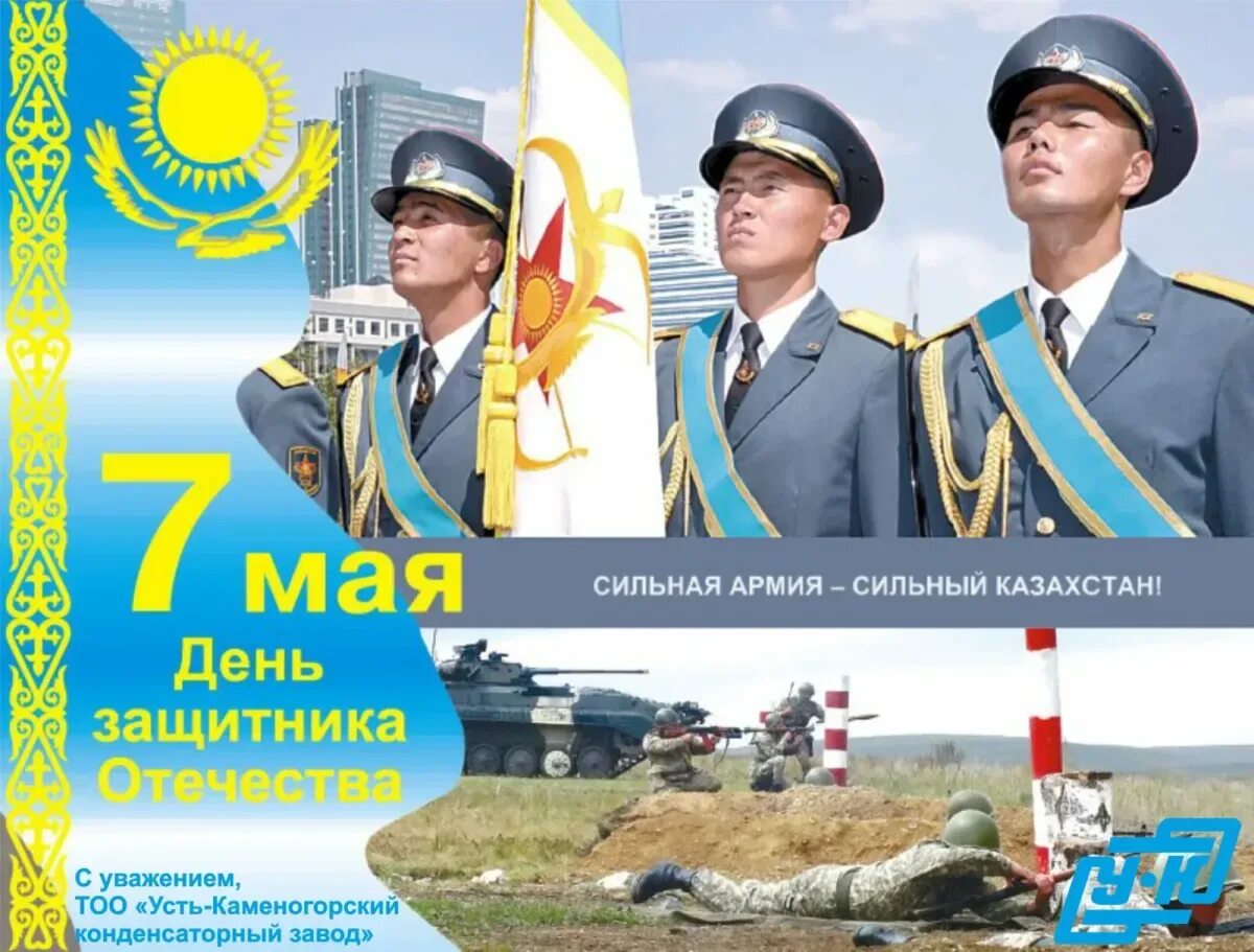 Поздравление с днем 7 мая. День защитника отечества казахстан. 7 мая день защитника отечества. с днем защитника казахстана. 7 мая праздник в казахстане.