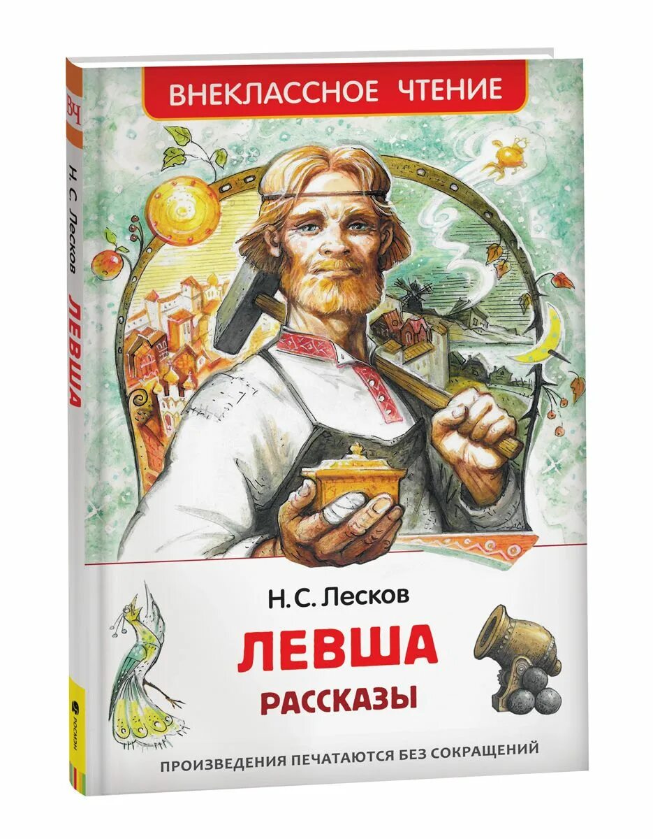 Н лесков произведение левша. Лесков "Левша.". Левша книга. Левша произведение. Рассказы Лескова.