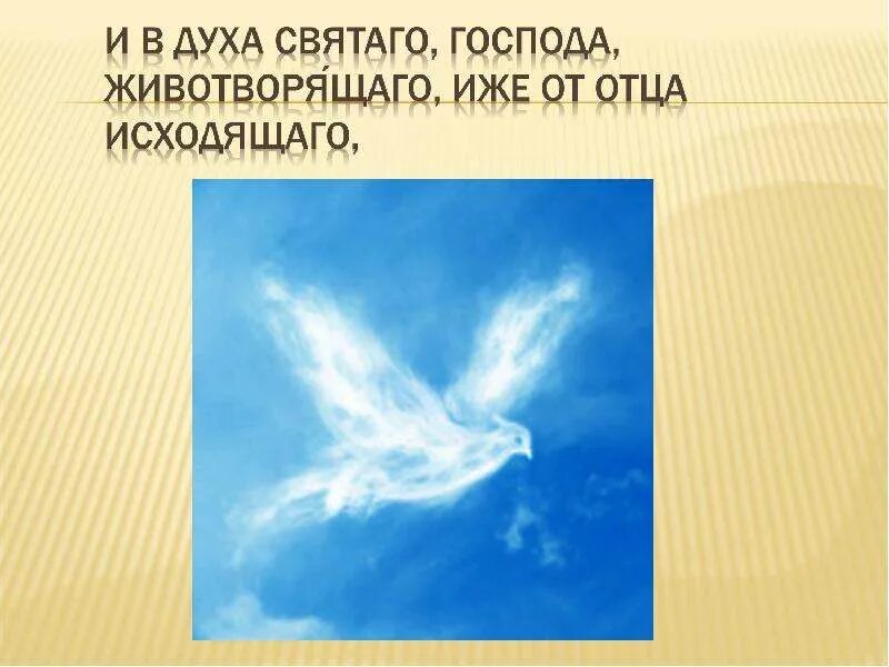 Кто исходит дух. Дух животворит. дух животворящий. дух святый. иеона дух святый.