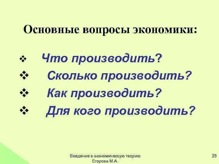 Основные вопросы экономики. Главные вопросы экономики как производить. Схема главные вопросы экономики что производить. Главные проблемы экономики для кого производить. Перечислите основные вопросы экономики