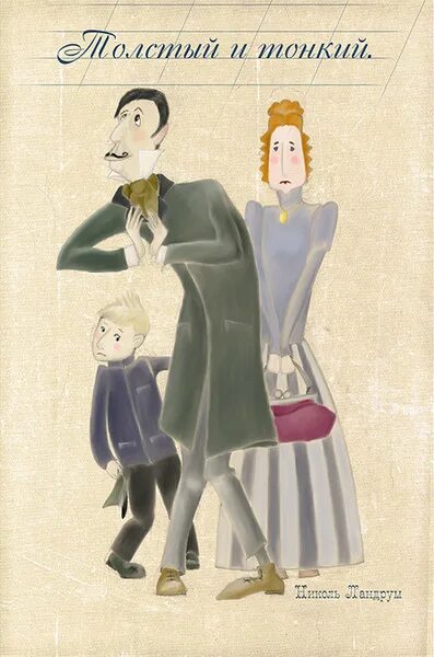 а. толстый и тонкий персонажи. чехов а. чехов а. чехов а.
