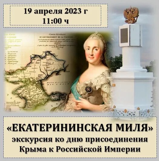 19 апреля 1783. День принятия Крыма Тамани и Кубани. Екатерининская миля в Крыму. 19 Апреля день присоединения Крыма. 19 Апреля 1783 года день принятия Крыма в состав России.