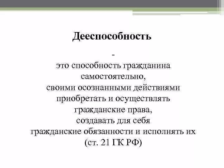 Дееспособность субъекта правоотношений. Дееспособность. Дееспособность это способность. Дееспособность гражданина это способность. Дееспособность это способность своими осознанными действиями.