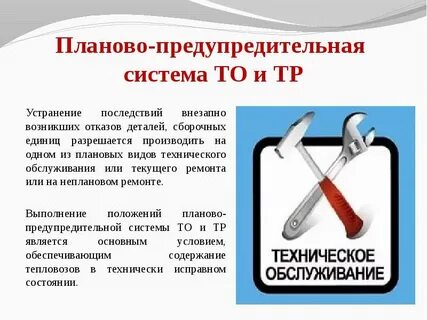 Предупредительная система ремонта