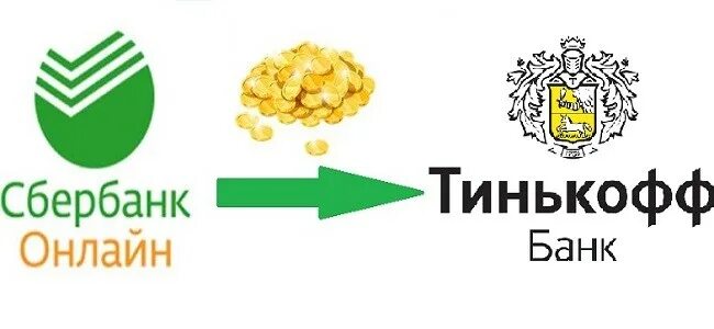 Обмен сбербанк на тинькофф. Взять кредит в тинькофф.