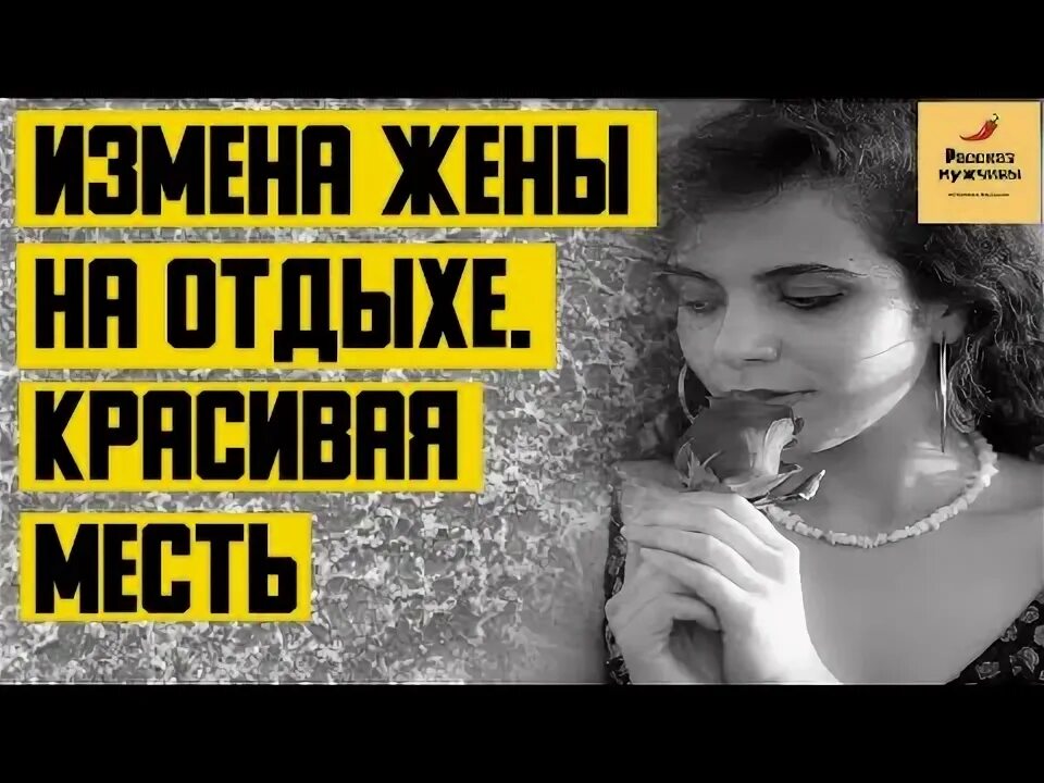 Измена жены месть мужа рассказ