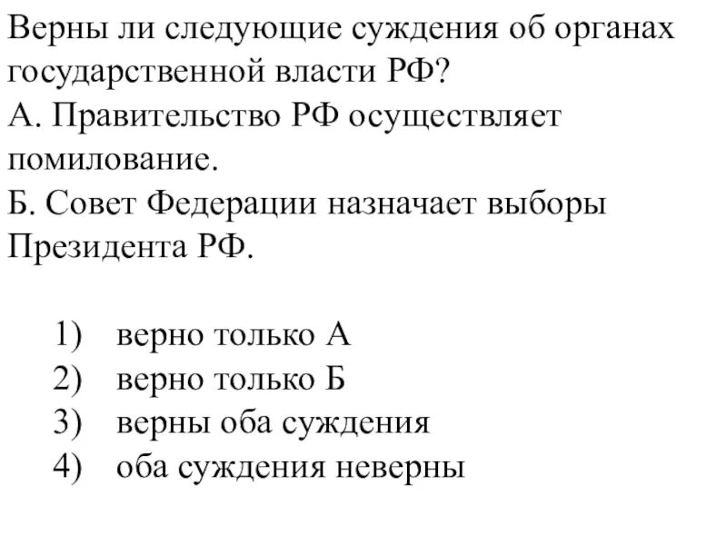 Осуществление помилования орган власти. Верны ли следующие суждения о государственной власти РФ. Верны ли следующие суждения об органах государственной власти РФ. Суждения об органах государственной власти. Осуществляет помилования совет Федерации.