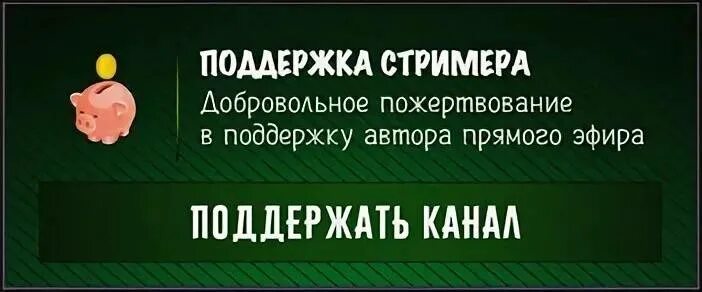 Поддержать донатом. Поддержка стримера донат. Поддержка стримера. Поддержка стримера кнопка. Поддержать кнопка для доната.