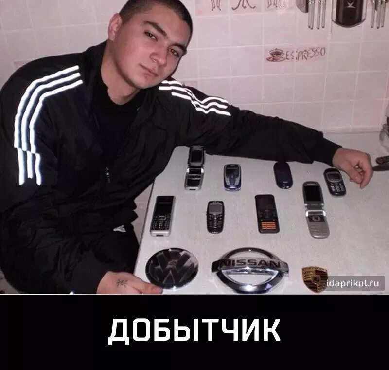 Добытчик 9 букв. Демотиваторы про гопников. новый год гопники демотиватор. добытчик смешные картинки. добытчик прикол.