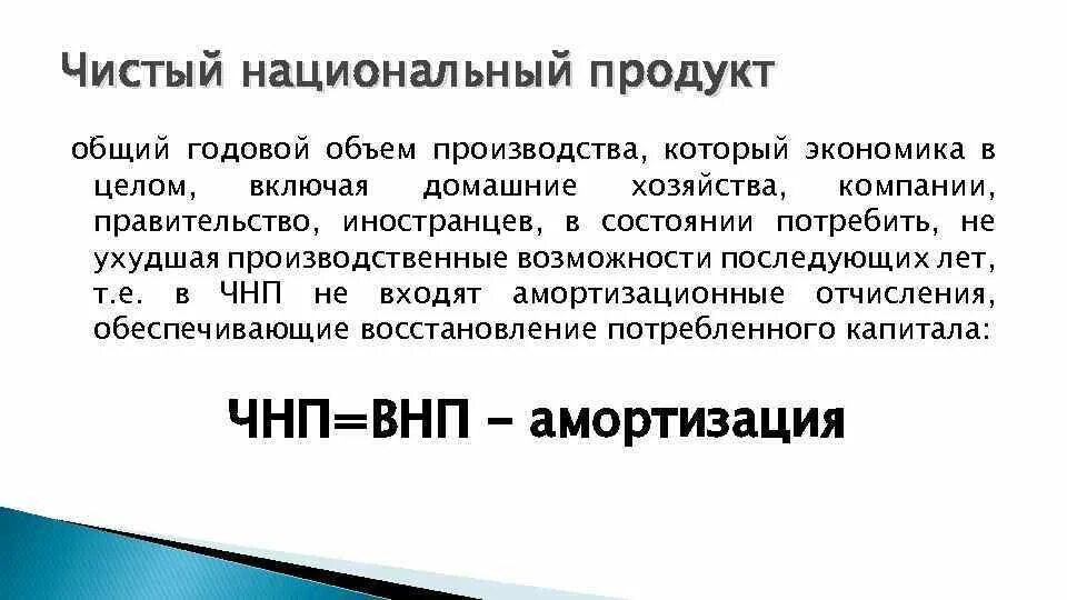 Чнп амортизационные отчисления внп. Чистый национальный продукт. чнп. чнп формула. общий национальный продукт.