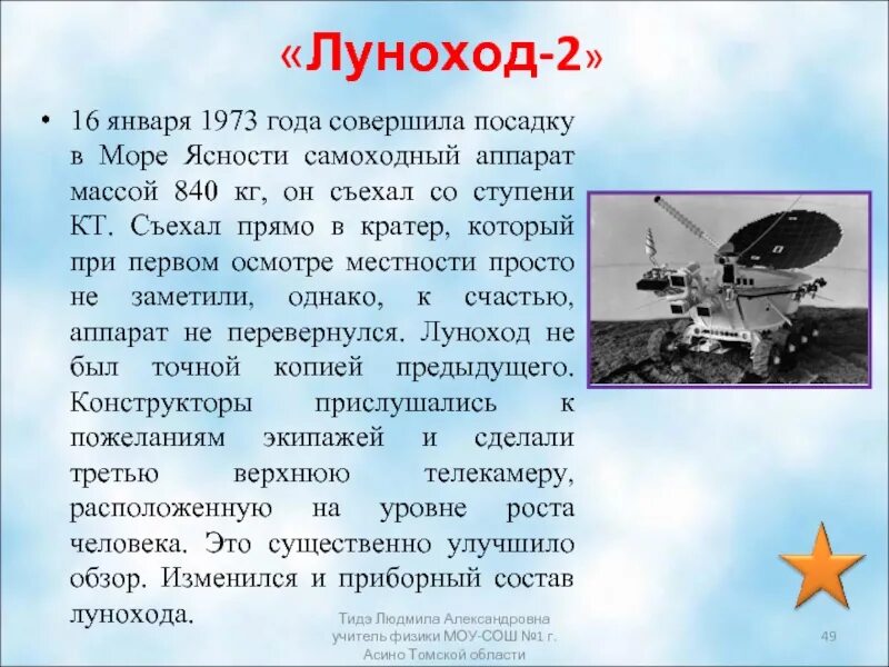 Самоходный аппарат совершивший путешествие по луне. Луноход 2. Презентация про Луноход. Доклад про Луноход. «Луноход-2» презентация.